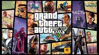 Прохождение Grand Theft Auto 5 Часть 11 (PS4) (Без комментариев)