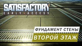 ПЕРЕЕЗД ФУНДАМЕНТ И ПОСТРОЙКА ВТОРОГО ЭТАЖА ГАЙД Satisfactory