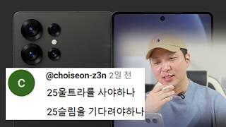 다들 갤럭시 S25 를 엄청 기대하고 계시네요?!?!