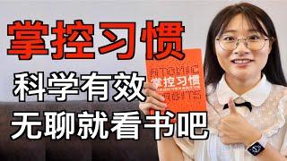 高分畅销书｜科学有效｜戒掉坏习惯的四个步骤｜掌控习惯｜无聊就看书吧｜