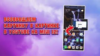 АКТИВАЦИЯ РЕЖИМА "КАРТИНКА В КАРТИНКЕ" НА MIUI 12