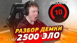 РАЧЕЛ СМОТРИТ ДЕМКУ 2500 ЭЛО ИГРОКА | РАЧЕЛ РАЗБИРАЕТ И ДЕЛАЕТ АНАЛИЗ ИГРЫ ПОДПИСЧИКА (CS:GO)