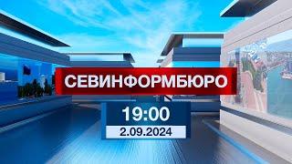 Новости Севастополя от «Севинформбюро». Выпуск от 02.09.2024 года (19:00)