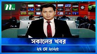 🟢 সকালের খবর | Shokaler Khobor | 27 May 2025 | NTV Latest News Update