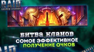 RAID - ТУРНИР КЛАНОВ. КАК ЭФФЕКТИВНО НАБИРАТЬ ОЧКИ. RAID SHADOW LEGENDS.