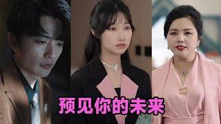 【高清完结】于伦豪＆潘佳琪《预见你的未来》全集来咯️#短剧 #短劇 #启元推文