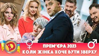  Прем’єра 2023 ⭐ – КОЛИ ЖІНКА ХОЧЕ БУТИ ЗВЕРХУ 