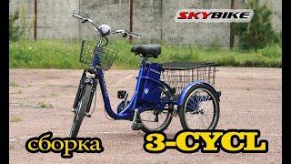 Сборка трехколесного электровелосипеда skybike 3 CYCL