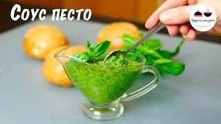 Соус ПЕСТО  Классический рецепт  Classic pesto