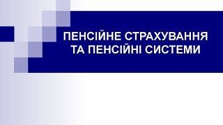 Добровільне пенсійне страхування. Закон підписано. Нове життя пенсіонерів з грудня 2022 року.