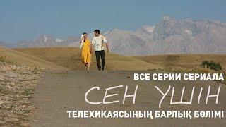 «Сен үшін» телехикаясының барлық бөлімі | Все серии телесериала «Сен ушин»