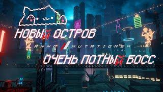 НОВЫЙ ОСТРОВ И ОЧЕНЬ ПОТНЫЙ БОСС! ПРОХОДИМ ANNO: Mutationem!