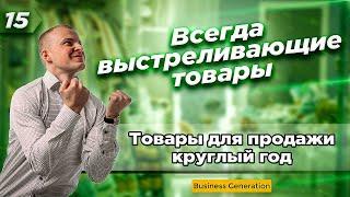 Отличные товары для продажи | Список