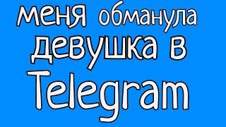 меня обманула девушка в telegram