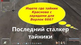 Ищете где тайник Краснова с зарядами для Ворлок 666? Last stalker тайники Последний сталкер тайники