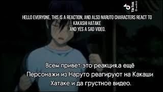 Реакция персонажей из аниме Наруто на Какаши Хатаке/ Naruto characters' reactions to Kakashi Hatake