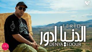 Ferid El Extranjero - Denya Edour | الدنـيا ادور (Official Music Video)