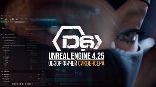 Что нового в Unreal Engine 4.25? Обзор фичей сиквенсера.