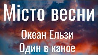 Місто весни - Океан Ельзи , Один в каное (Lyrics)