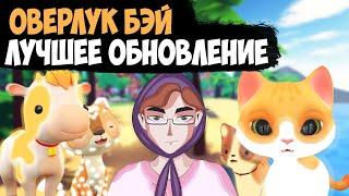 Обновление ОВЕРЛУК БЭЙ НЕОН ПЕТЫ и исправления багов!! Новости overlook bay SHINY PETS обзор