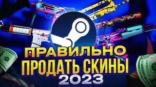 КАК ПРОДАВАТЬ СКИНЫ КС ГО НА ТОРГОВОЙ ПЛОЩАДКЕ В СТИМЕ / ИНВЕСТИЦИИ В КАРТОЧКИ КС ГО