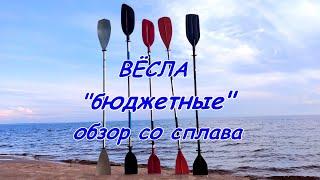 Весла: "Таймень", "Звездочка asimmetrik", "RST эко", "ITIWIT". Сравнение и обзор со сплава.