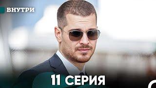 Внутри 11 серия (русский дубляж) FULL HD