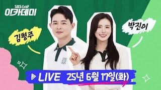 [SBS골프 아카데미] 김형주•박진이!! 아이언샷 쉽게 눌러 치기 & 어프로치샷 섕크 탈출｜25.06.17(화)