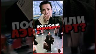 Для фильма построили АЭРОПОРТ? #tomhanks #spielberg #фильм #кино #интересно #томхэнкс