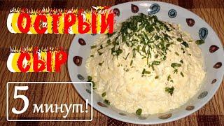 Закуска "Острый сыр". Проще, быстрее и вкуснее - некуда!