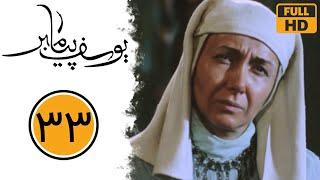 Serial Yusuf Payambar - Part 33 | سریال یوسف پیامبر - قسمت 33