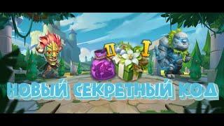 Секретный код + роллинг на молодом аккаунте Битва замков, Castle clash.