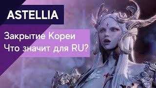 Astellia - Как скажется закрытие Кореи на России? INST: requiem_red