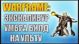 Warframe: Экскалибур Умбра. Билд на Ульту. Величественный клинок Билд.