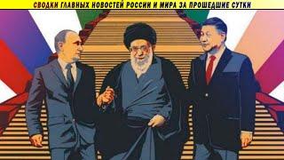 СВОДКИ: Путин ждёт гостей // Урал в огне // Те самые русские хакеры