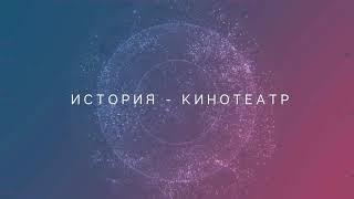 История кинотеатра Аврора!