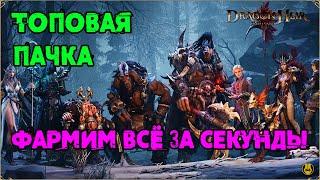 Лучший Пак для Фарма / Неустрашимые / Dragonheir: Silent Gods