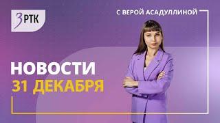 Новости Читы и Забайкалья  - 31 декабря  2024 года