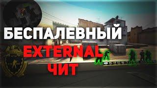 САМЫЙ БЕСПАЛЕВНЫЙ ЧИТ ДЛЯ КС / ЭКСТЕРНАЛ ЧИТ ДЛЯ CS:GO СКАЧАТЬ БЕСПЛАТНО | EXTERNAL WH