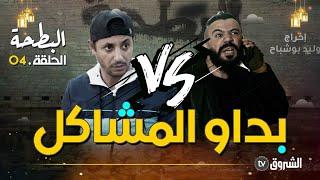 البطحة | الحلقة 04 | شعلت بين اللاز وبونار | Albat7a | episode 04