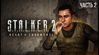 S.T.A.L.K.E.R. 2 Heart of Chornobyl Прохождение # 02 Тяжелое пробуждение