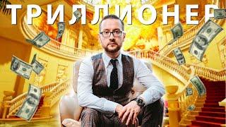 Триллионер продал религию | Абу Умар Саситлинский