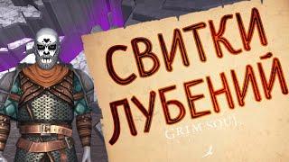 СВИТКИ ЛУБЕНИЙ Grim Soul: Dark Survival RPG Грим Соул