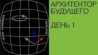 Конференция «Архитектор будущего». День 1