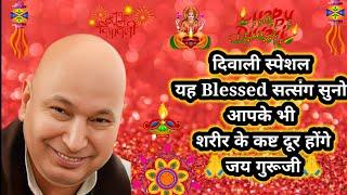 सोने से पहले दिवाली Blessed सत्संग सुनतेरे भी कष्ट दूर होंगेHappy Diwali Guruji Short satsang