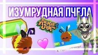 Делаю ИЗУМРУД ПЕТА! • Animal Jam • Энимал Джем • Симулята #animaljam #энималджем #ajpw #aj #джем