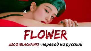 JISOO (BLACKPINK) - Flower ПЕРЕВОД НА РУССКИЙ