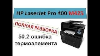 #88 Ремонт МФУ HP LaserJet M425 - замена термопленки | 50.2 ошибка термоэлемента | Полная разборка