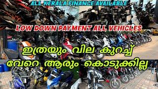 ഇത്രയും വില കുറച്ച് വേറെ ആരും കൊടുക്കില്ല | second hand bike low price quality vehicles Kollam