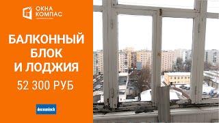 Лоджия и балконный блок | Окна Компас